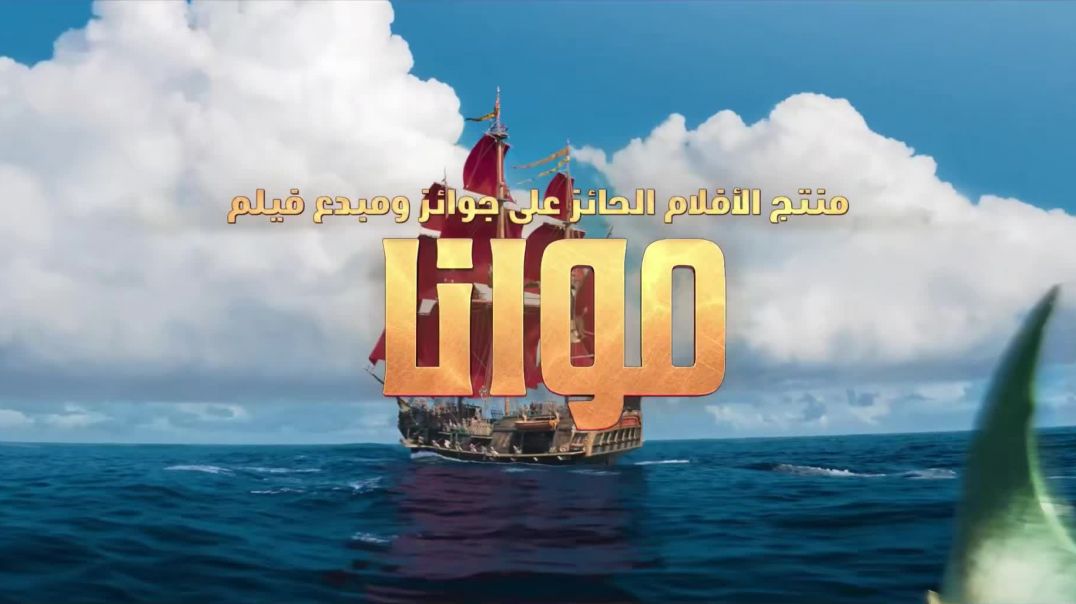 عرض تشويقي - فلم وحش البحار
