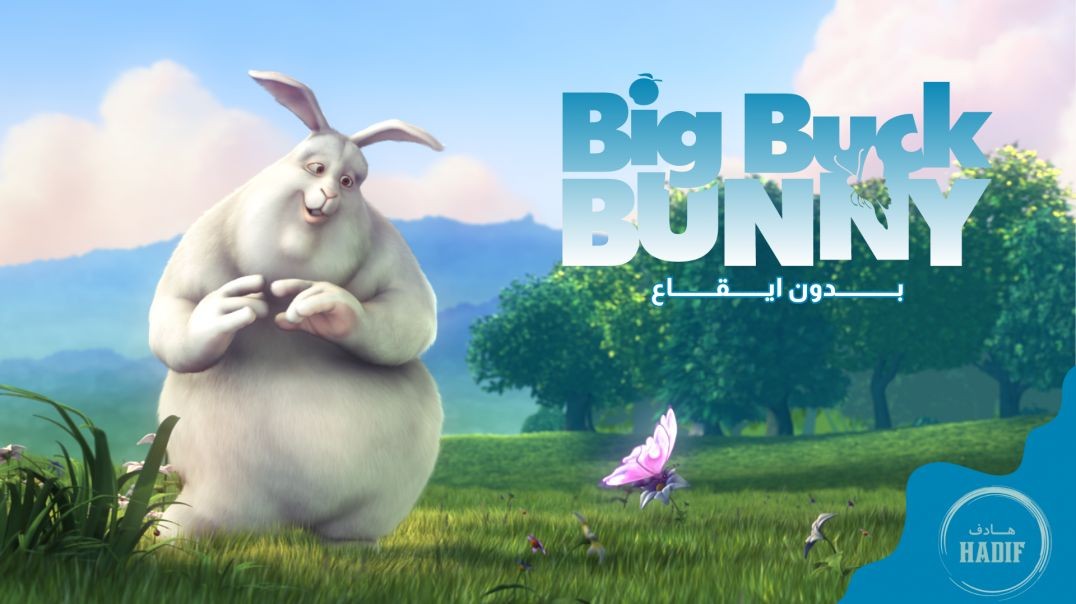 Big Buck Bunny | بدون ايقاع