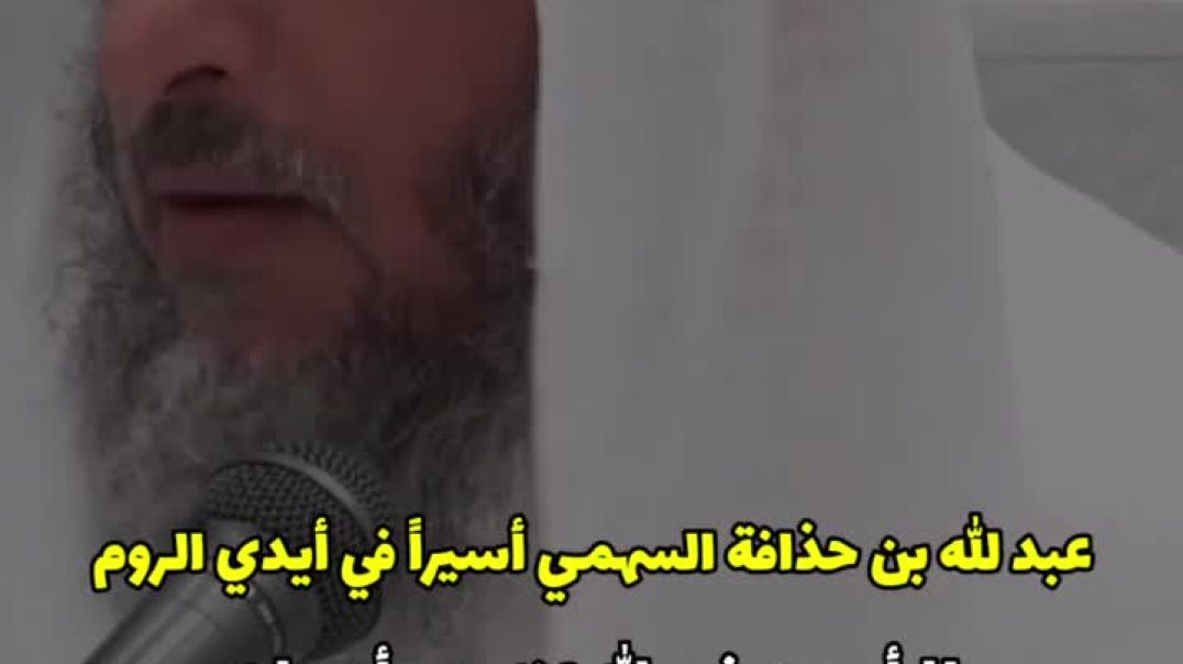 قصة~عبد الله بن حذافة عندما كان أسيراً في أيدي الروم . للشيخ/عثمان الخميس