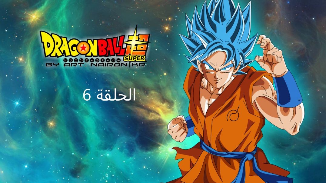 دراغون بول سوبر الحلقة 6