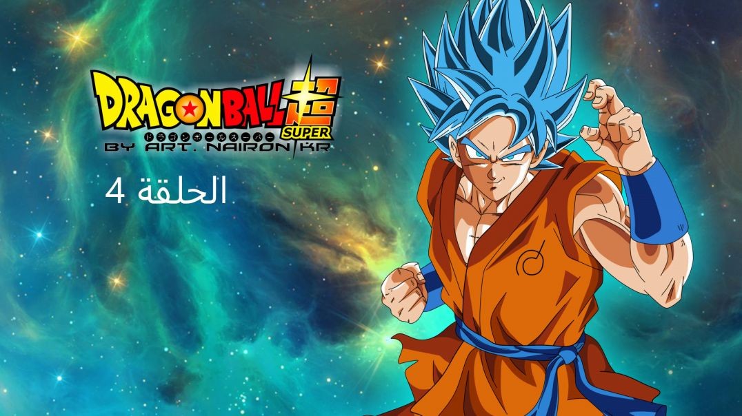 دراغون بول سوبر الحلقة 4