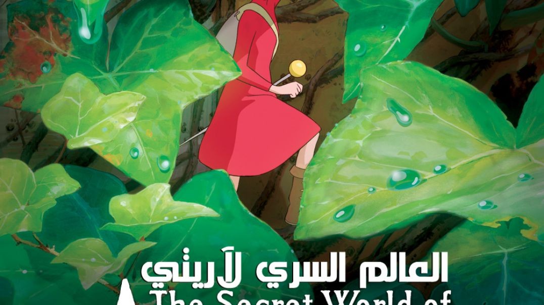 فلم : العالم السري لآريتي