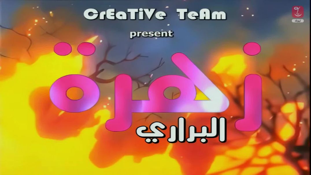 هالة زهرة البراري - الحلقة 33