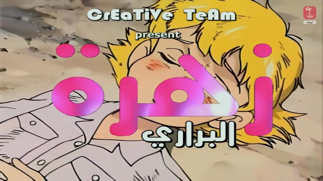 هالة زهرة البراري - الحلقة 34