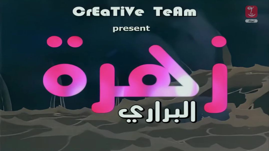 هالة زهرة البراري - الحلقة 37