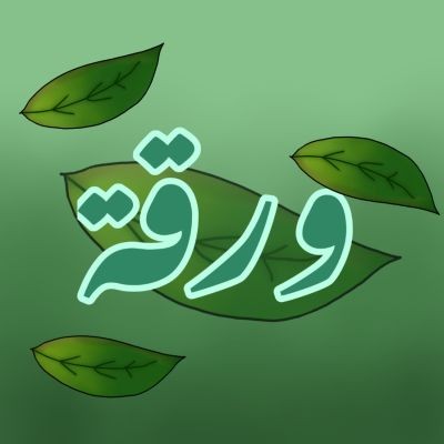 ورقــــــة