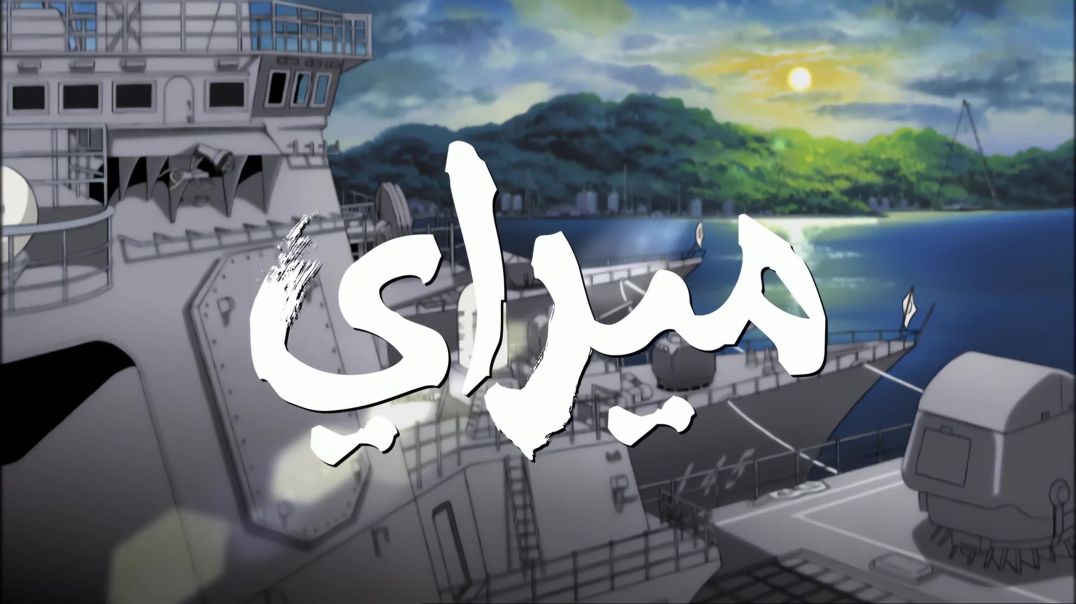 ميراي - الحلقة 1